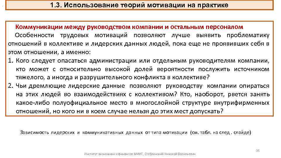 . 1. 3. Использование теорий мотивации на практике Коммуникации между руководством компании и остальным
