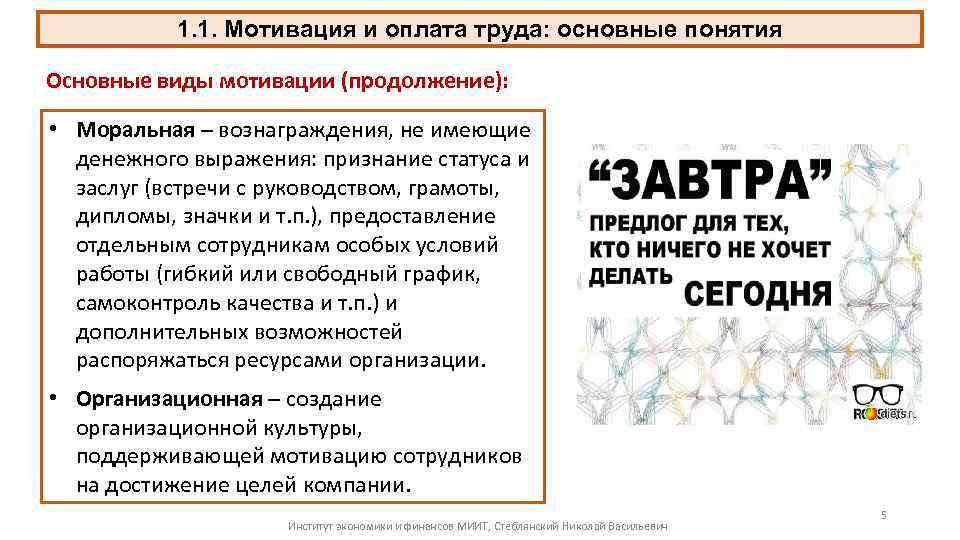 1. 1. Мотивация и оплата труда: основные понятия Основные виды мотивации (продолжение): • Моральная