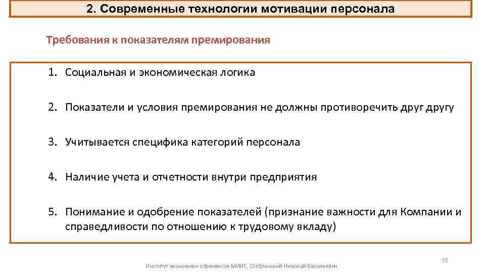 2. Современные технологии мотивации персонала Требования к показателям премирования 1. Социальная и экономическая логика