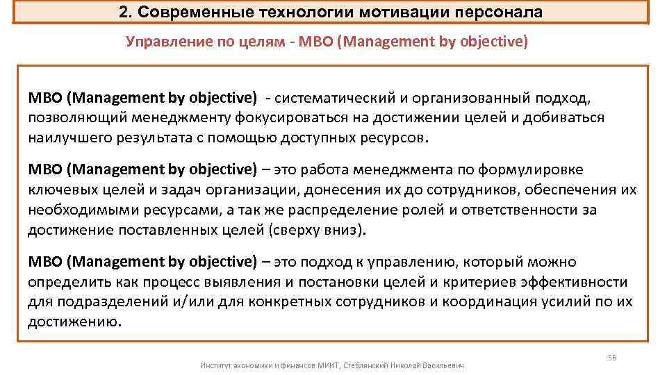 2. Современные технологии мотивации персонала Управление по целям - MBO (Management by objective) -