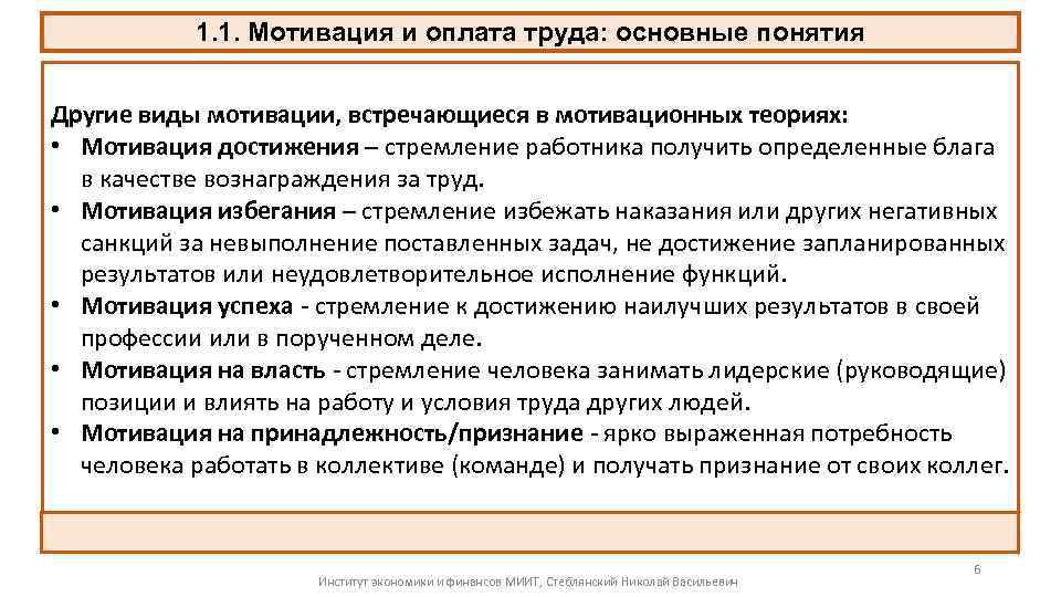 1. 1. Мотивация и оплата труда: основные понятия Другие виды мотивации, встречающиеся в мотивационных