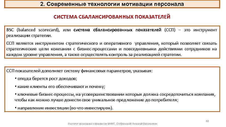 2. Современные технологии мотивации персонала СИСТЕМА СБАЛАНСИРОВАННЫХ ПОКАЗАТЕЛЕЙ BSC (balanced scorecard), или система сбалансированных