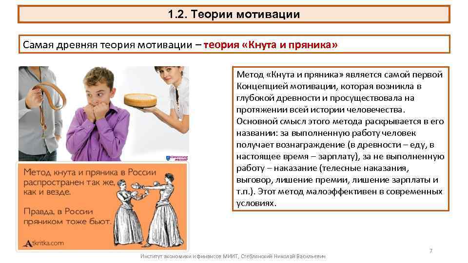 1. 2. Теории мотивации Самая древняя теория мотивации – теория «Кнута и пряника» Метод
