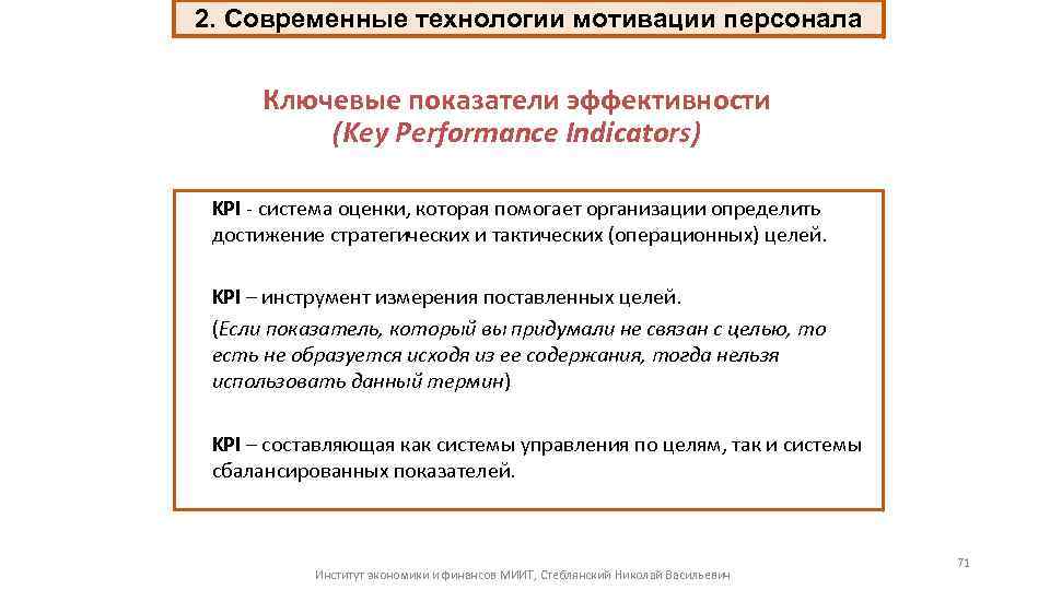 2. Современные технологии мотивации персонала Ключевые показатели эффективности (Key Performance Indicators) KPI - система