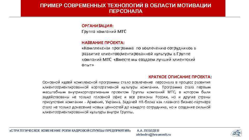 ПРИМЕР СОВРЕМЕННЫХ ТЕХНОЛОГИЙ В ОБЛАСТИ МОТИВАЦИИ ПЕРСОНАЛА ОРГАНИЗАЦИЯ: Группа компаний МТС НАЗВАНИЕ ПРОЕКТА: «Комплексная