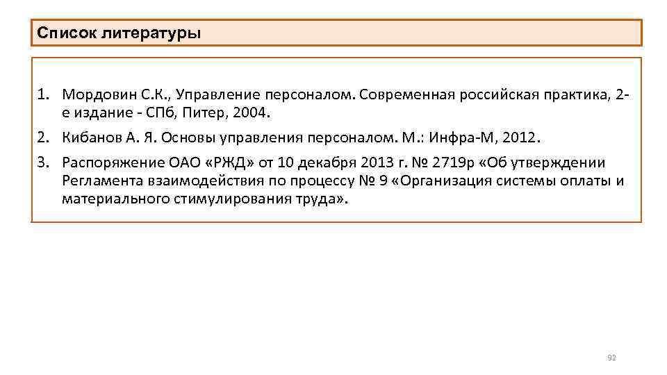 Список литературы 1. Мордовин С. К. , Управление персоналом. Современная российская практика, 2 е