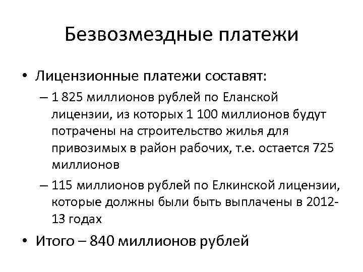 Безвозмездные платежи • Лицензионные платежи составят: – 1 825 миллионов рублей по Еланской лицензии,
