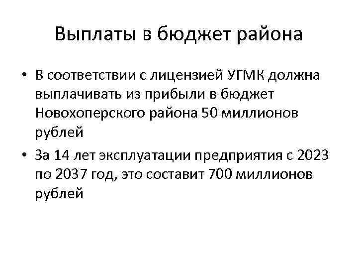 Выплаты в бюджет района • В соответствии с лицензией УГМК должна выплачивать из прибыли