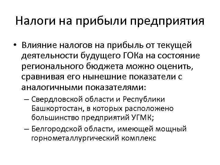 Налоги на прибыли предприятия • Влияние налогов на прибыль от текущей деятельности будущего ГОКа