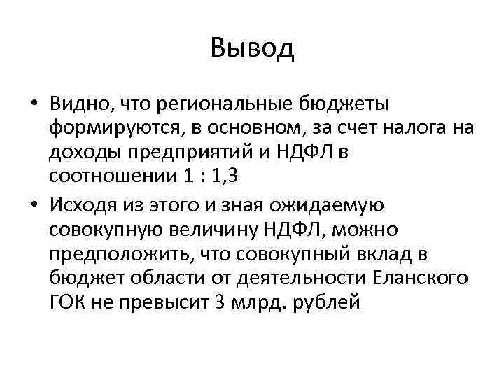 Вывод • Видно, что региональные бюджеты формируются, в основном, за счет налога на доходы