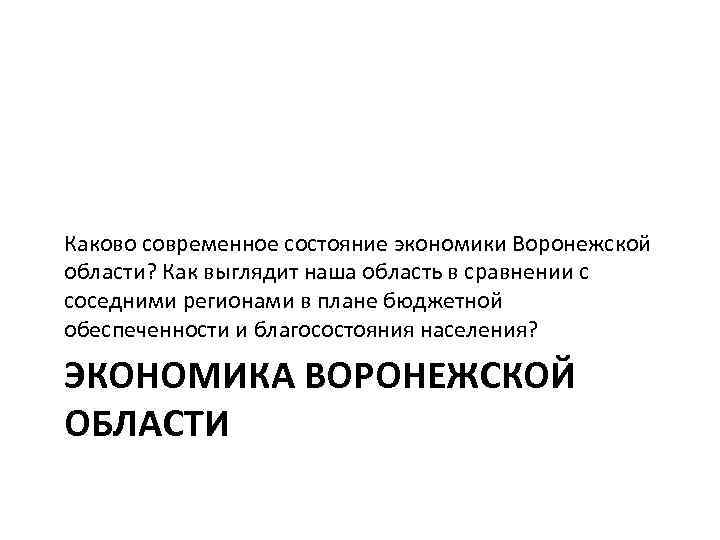 Каково современное состояние экономики Воронежской области? Как выглядит наша область в сравнении с соседними