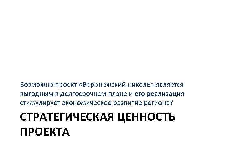 Возможно проект «Воронежский никель» является выгодным в долгосрочном плане и его реализация стимулирует экономическое