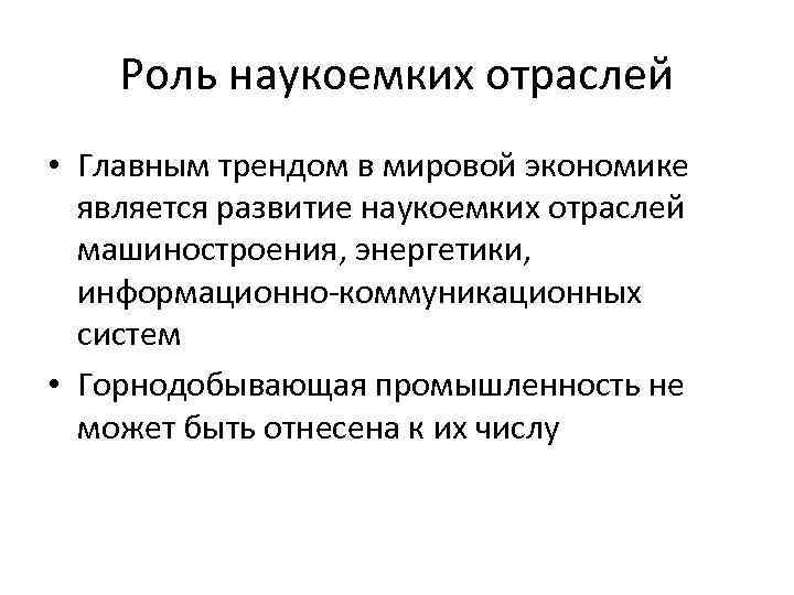 Роль наукоемких отраслей • Главным трендом в мировой экономике является развитие наукоемких отраслей машиностроения,