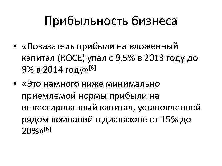 Прибыльность бизнеса • «Показатель прибыли на вложенный капитал (ROCE) упал с 9, 5% в