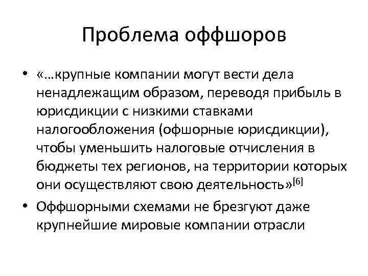 Проблема оффшоров • «…крупные компании могут вести дела ненадлежащим образом, переводя прибыль в юрисдикции