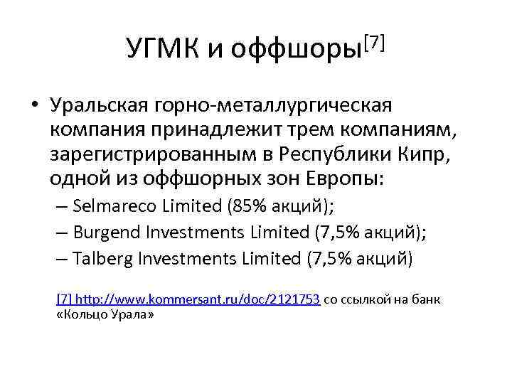 УГМК и оффшоры[7] • Уральская горно-металлургическая компания принадлежит трем компаниям, зарегистрированным в Республики Кипр,