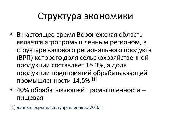 Структура экономики • В настоящее время Воронежская область является агропромышленным регионом, в структуре валового
