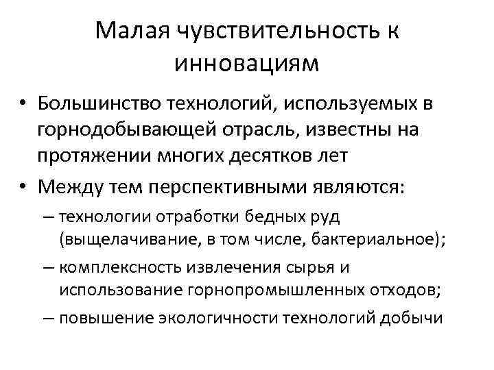 Малая чувствительность к инновациям • Большинство технологий, используемых в горнодобывающей отрасль, известны на протяжении