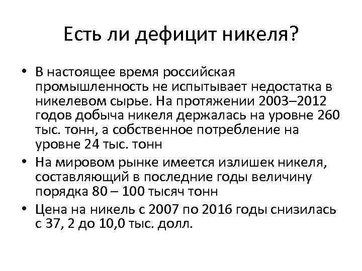 Есть ли дефицит никеля? • В настоящее время российская промышленность не испытывает недостатка в