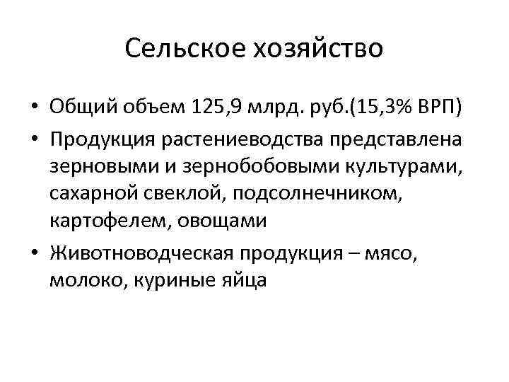 Сельское хозяйство • Общий объем 125, 9 млрд. руб. (15, 3% ВРП) • Продукция