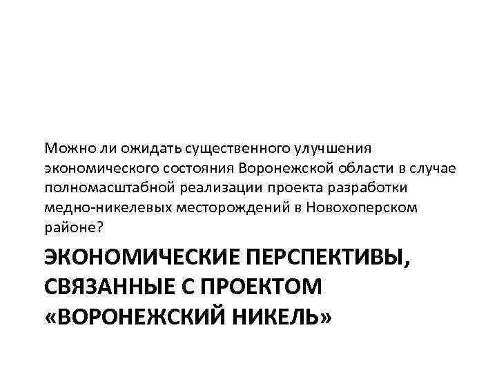 Можно ли ожидать существенного улучшения экономического состояния Воронежской области в случае полномасштабной реализации проекта