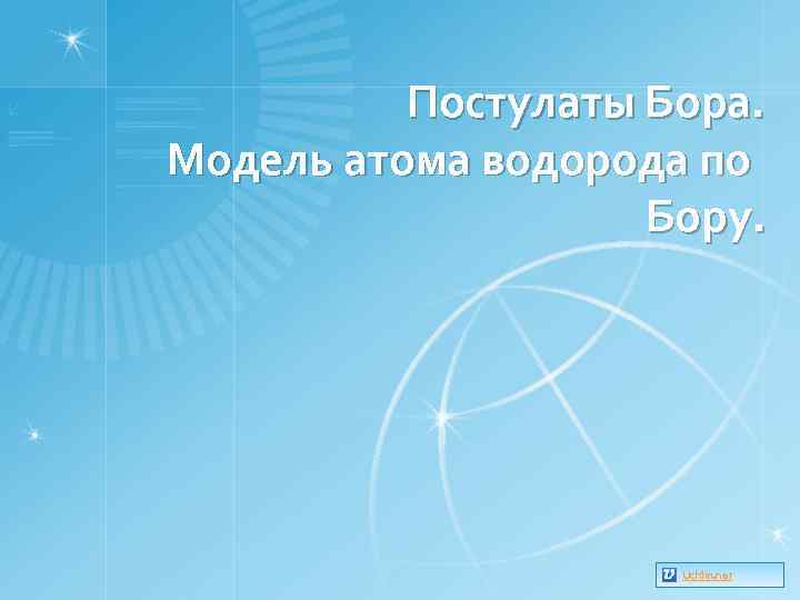 Постулаты Бора. Модель атома водорода по Бору. Uchim. net 