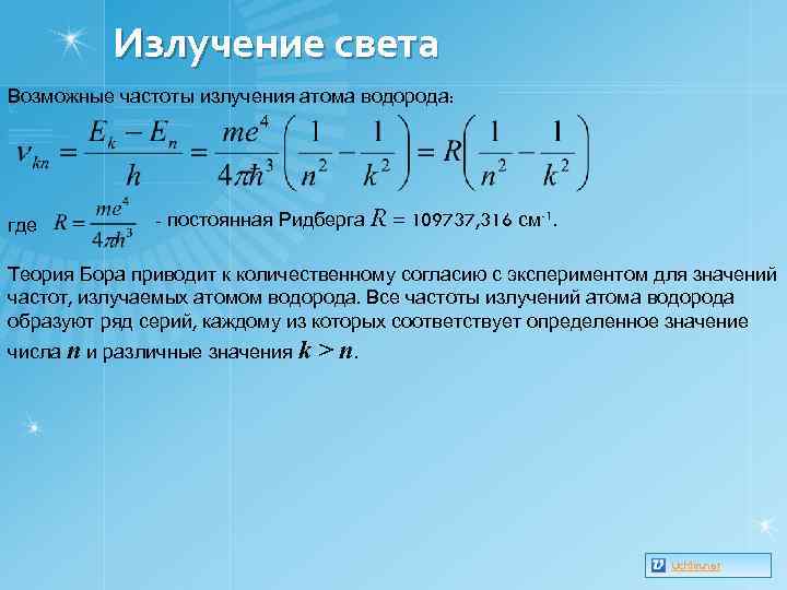 Излучение света Возможные частоты излучения атома водорода: где - постоянная Ридберга R = 109737,