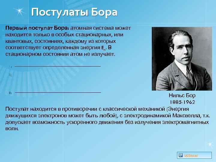 Постулаты Бора Первый постулат Бора: атомная система может находится только в особых стационарных, или