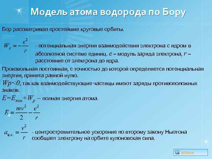 Модель атома водорода по Бору Бор рассматривал простейшие круговые орбиты. - потенциальная энергия взаимодействия