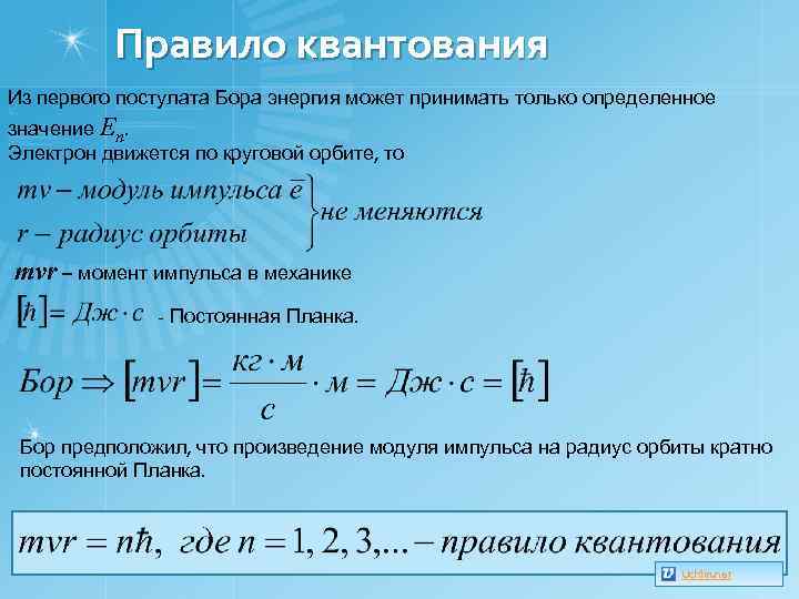 Правило квантования Из первого постулата Бора энергия может принимать только определенное значение En. Электрон