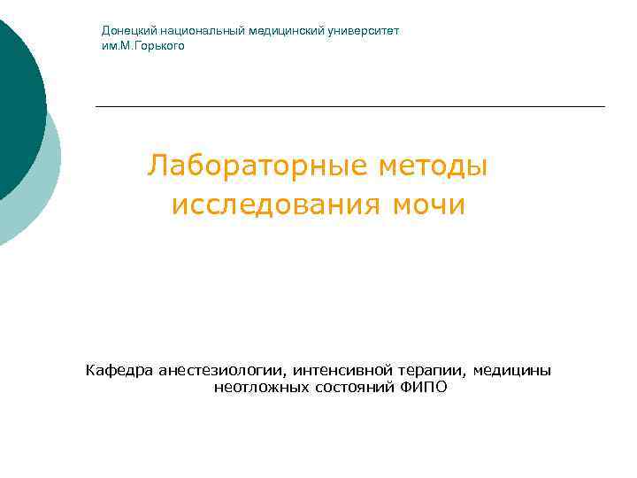 Донецкий национальный медицинский университет им. М. Горького Лабораторные методы исследования мочи Кафедра анестезиологии, интенсивной