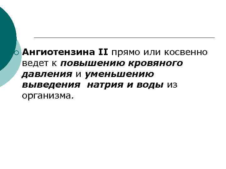 ¡ Ангиотензина II прямо или косвенно ведет к повышению кровяного давления и уменьшению выведения