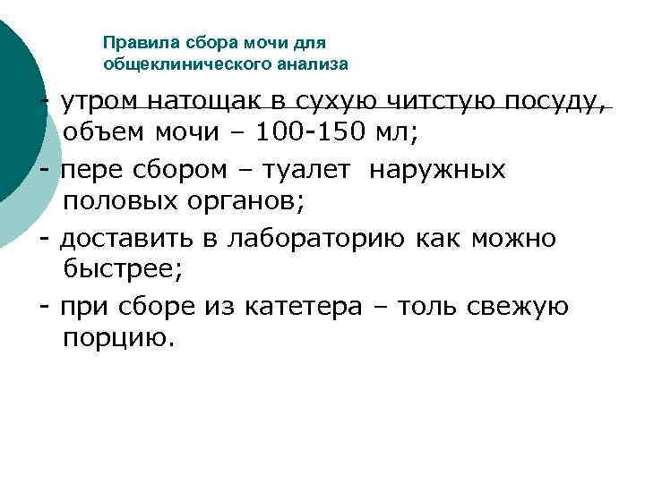 Утренний разбор. Правила сбора мочи. Сбор мочи для общеклинического исследования осуществляется:. Правила при сборе мочи. Правила сбора утренней мочи.