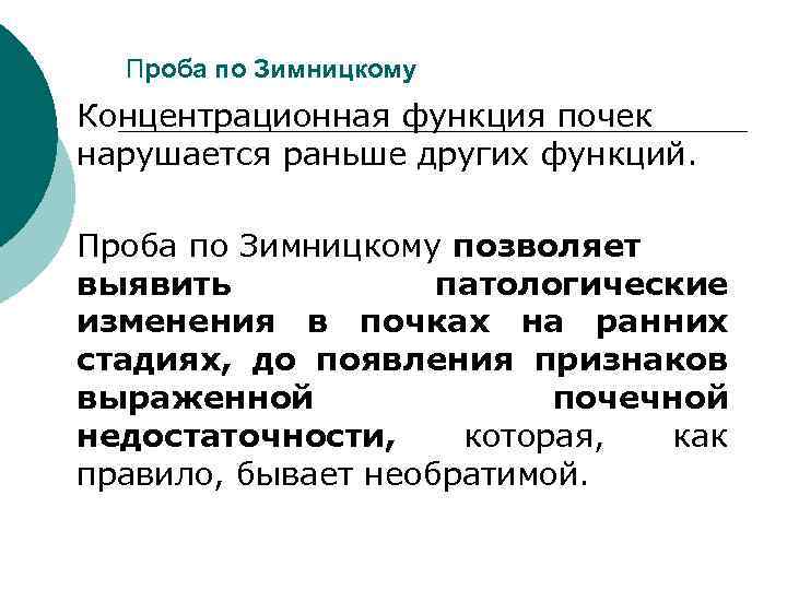 Проба по Зимницкому Концентрационная функция почек нарушается раньше других функций. Проба по Зимницкому позволяет