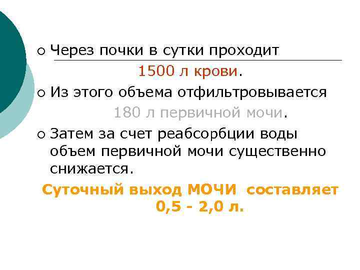 Через почки в сутки проходит 1500 л крови. ¡ Из этого объема отфильтровывается 180