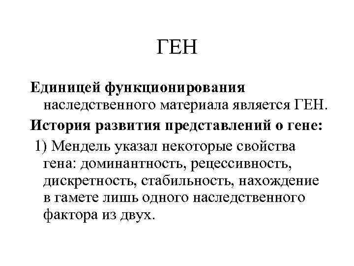 ГЕН Единицей функционирования наследственного материала является ГЕН. История развития представлений о гене: 1) Мендель