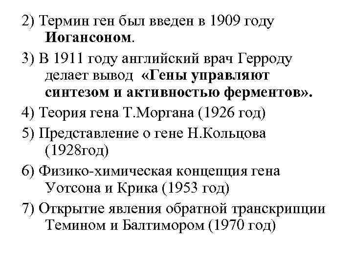 2) Термин ген был введен в 1909 году Иогансоном. 3) В 1911 году английский