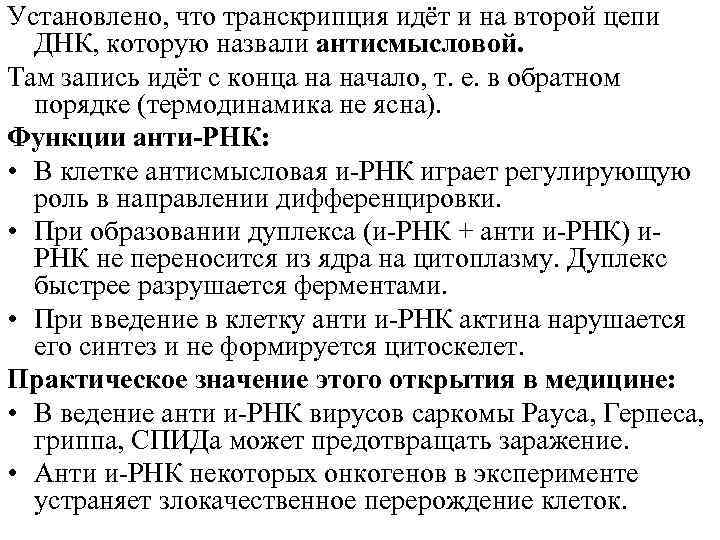 Установлено, что транскрипция идёт и на второй цепи ДНК, которую назвали антисмысловой. Там запись