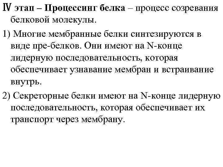 Ⅳ этап – Процессинг белка – процесс созревания белковой молекулы. 1) Многие мембранные белки