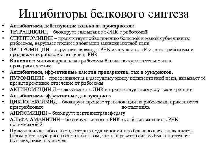 Ингибиторы белкового синтеза • • • • Антибиотики, действующие только на прокариотов: ТЕТРАЦИКЛИН –