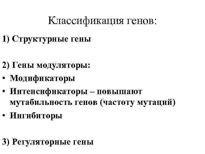 Классификация генов: 1) Структурные гены 2) Гены модуляторы: • Модификаторы • Интенсификаторы – повышают