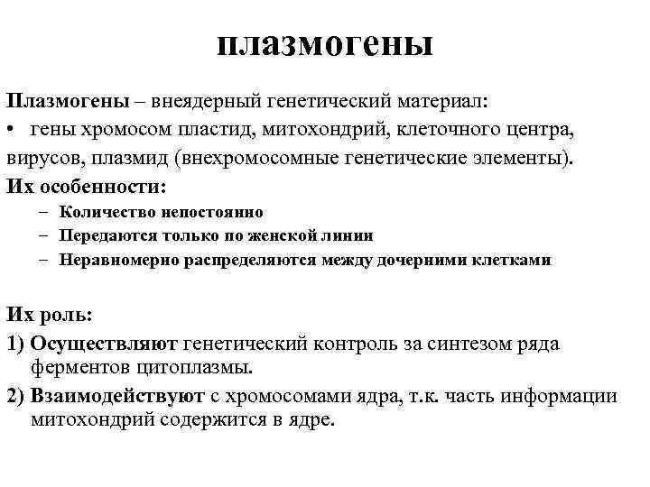 плазмогены Плазмогены – внеядерный генетический материал: • гены хромосом пластид, митохондрий, клеточного центра, вирусов,