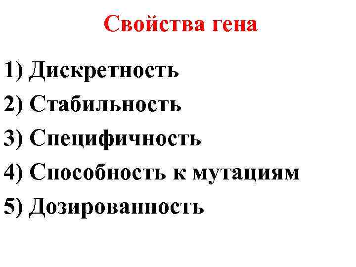 Свойства гена 1) Дискретность 2) Стабильность 3) Специфичность 4) Способность к мутациям 5) Дозированность