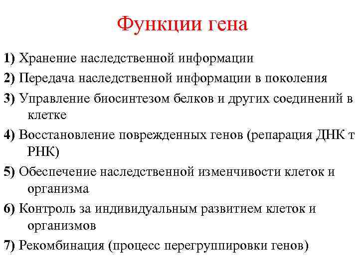 Функции гена 1) Хранение наследственной информации 2) Передача наследственной информации в поколения 3) Управление