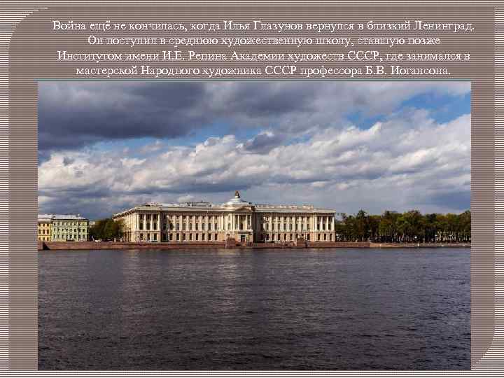 Война ещё не кончилась, когда Илья Глазунов вернулся в близкий Ленинград. Он поступил в