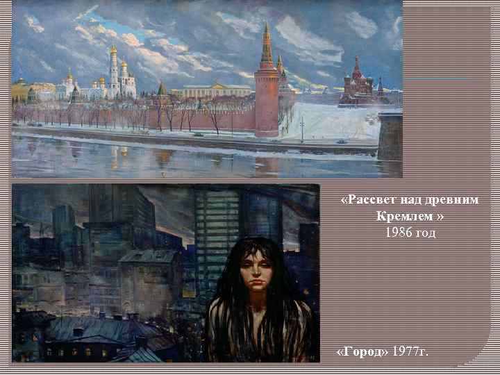  «Рассвет над древним Кремлем » 1986 год «Город» 1977 г. 