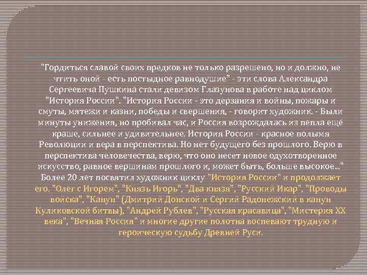 "Гордиться славой своих предков не только разрешено, но и должно, не чтить оной -