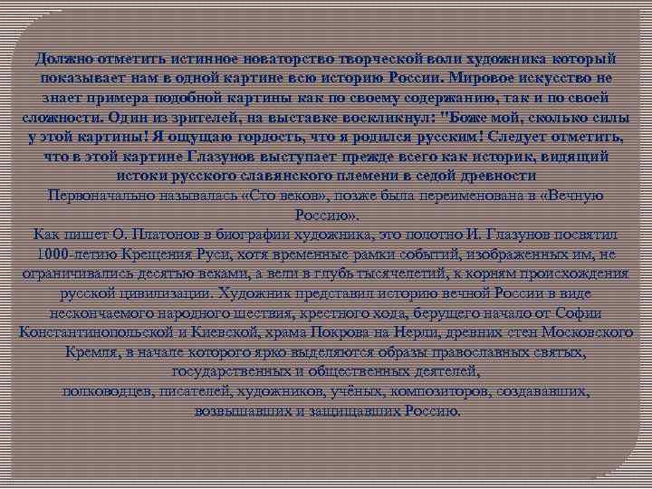 Должно отметить истинное новаторство творческой воли художника который показывает нам в одной картине всю