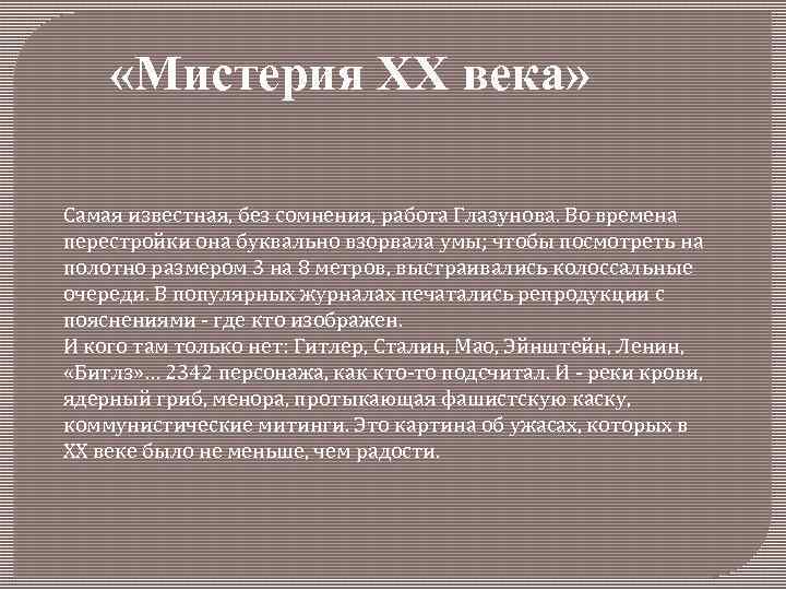  «Мистерия ХХ века» Самая известная, без сомнения, работа Глазунова. Во времена перестройки она