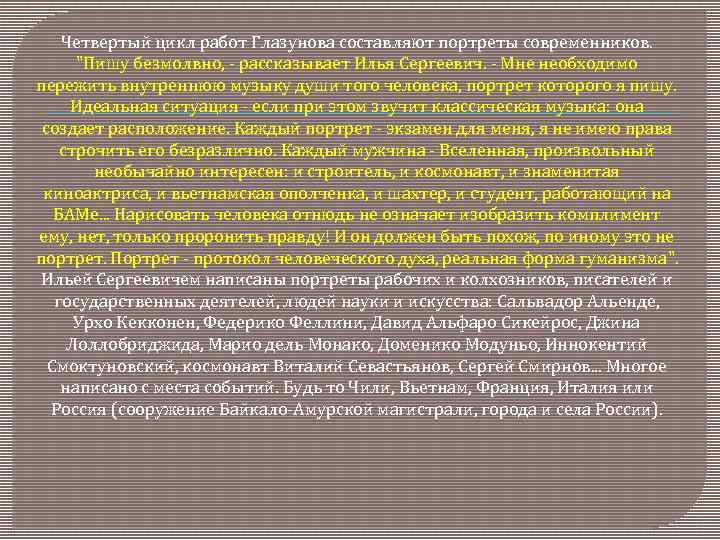 Четвертый цикл работ Глазунова составляют портреты современников. "Пишу безмолвно, - рассказывает Илья Сергеевич. -